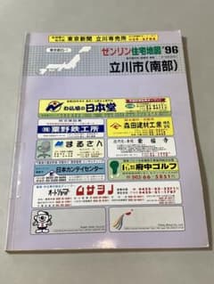 ゼンリン住宅地図 '96 立川市 (南部)のサムネイル