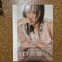 君にしか教えない : 野口衣織ファースト写真集 - メルカリ