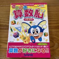 きらめき算数脳 小学2・3年生のサムネイル