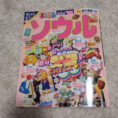 まっぷる ソウル '25 昭文社 旅行ガイドのサムネイル