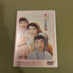 値下げしました！DVD 大当り三色娘 美空ひばり 江利チエミ 雪村いづみのサムネイル