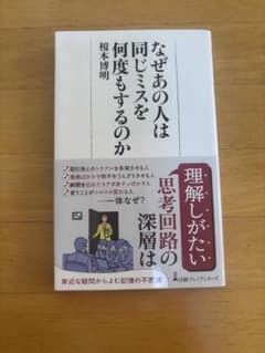 なせあの人は同じミスを何度もするのか　新書　榎本博明のサムネイル