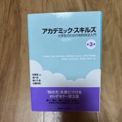アカデミック・スキルズ 大学生のための知的技法入門 第3版
