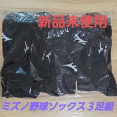 野球用カラーソックス【26～29㎝】黒 3足組のサムネイル
