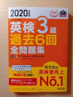2020年度版 英検3級 過去6回全問題集のサムネイル