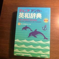 ジュニア・アンカー英和辞典のサムネイル