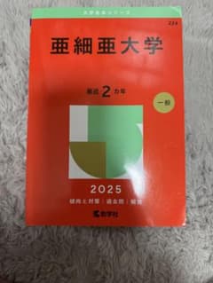 亜細亜大学 2025 一般のサムネイル