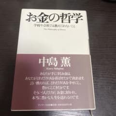 お金の哲学 : 学校や会社では教えてくれないことのサムネイル