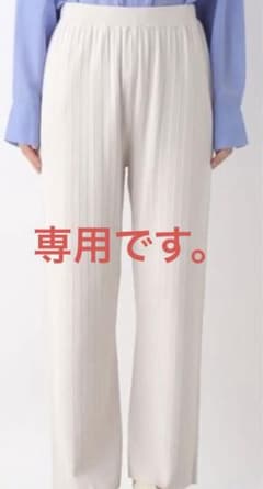 【専用】LEPSIM 14ゲージ　頼れるニットパンツ　ホワイトのサムネイル