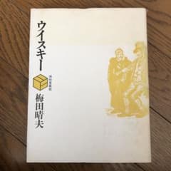 博物蒐集館 ウイスキー 梅田晴夫著のサムネイル