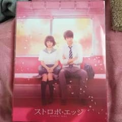 ストロボ・エッジ DVDのサムネイル