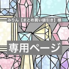 まみりん✳︎日々となり✳︎様 リクエスト 6点 まとめ商品 みりん【まとめ買い値引き】様 リクエスト 3点 まとめ商品 - メルカリ