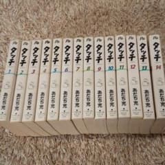 タッチ［文庫版］１～１４巻  全巻セットのサムネイル