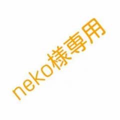 neko様専用のサムネイル