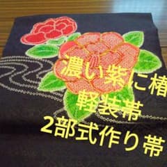 作り帯 刺繍 椿 キラキラ 5460 二部式作り帯 軽装帯 濃い紫に椿 - メルカリ