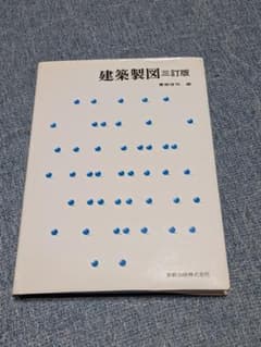 建築製図 三訂版のサムネイル