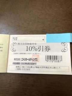 ニトリ　株主お買い物優待券のサムネイル