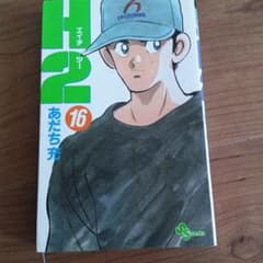 H2 あだち充 16巻 少年漫画のサムネイル