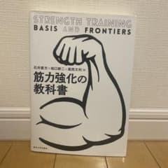筋力強化の教科書 石井直方 柏口新二 高西文利のサムネイル