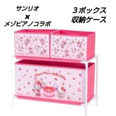 新品・未使用」サンリオハローキティ✖メゾピアノコラボ3ボックス収納