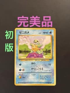 旧裏 完美品 ゼニガメ 拡張パック第1弾 初版 マークあり あわ - メルカリ