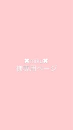✖︎miku✖︎様専用ページのサムネイル