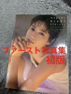 오이시에 사진집 eternal 퍼스트 사진집 희소 1997년 초판