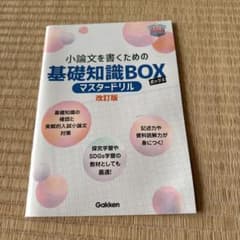 小論文を書くための基礎知識BOX マスタードリル 改訂版のサムネイル
