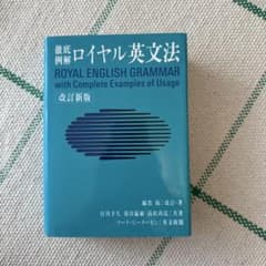 徹底例解ロイヤル英文法のサムネイル
