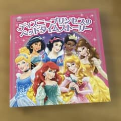 ディズニー プリンセスのベッドタイムストーリー 絵本のサムネイル