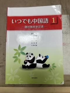 いつでも中国語1のサムネイル