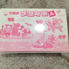 七田式プリントAのサムネイル