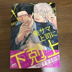 俺サマ上司に下剋上のサムネイル