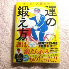 運の鍛え方のサムネイル