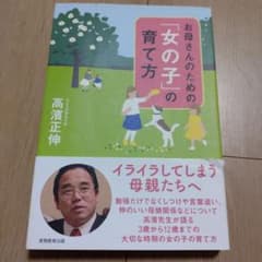 お母さんのための「女の子」の育て方のサムネイル