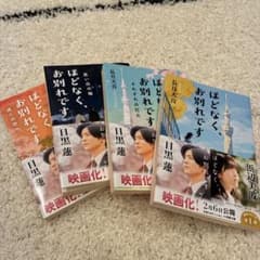 【一読のみ・匿名送料無料】ほどなく、お別れです 長月天音 目黒蓮 映画４冊セットのサムネイル