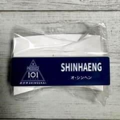 オ・シンヘン PRODUCE 101 JAPAN 新世界 ネームプレート - メルカリ