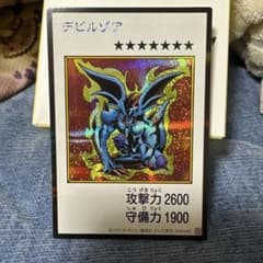 ル*マ様 遊戯王 デビルゾア カード　カラー　シークレット　マンガ　漫画版のサムネイル