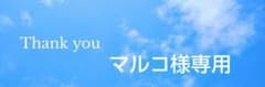 マルコ様専用のサムネイル