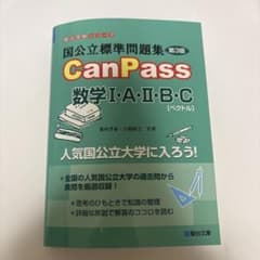 国公立標準問題集 CanPass 数学Ⅰ・A・Ⅱ・B・C[ベクトル]<第3版>のサムネイル