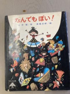 なんでもぽい! 山中恒 赤坂三好 創作こども文庫 偕成社 1975年第3刷