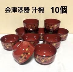 144☆未使用品 会津漆器汁椀 木乾お椀 味噌汁椀 紅葉10個 - メルカリ