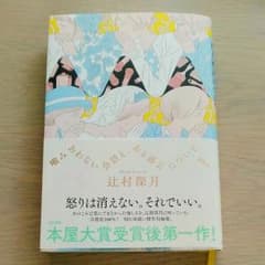噛みあわない会話と、ある過去について　辻村深月のサムネイル