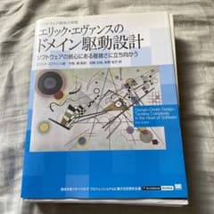 エリック・エヴァンスのドメイン駆動設計 : ソフトウェア開発の実践 : ソフト…のサムネイル