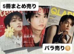 【西畑大吾】雑誌5冊まとめ売り※バラ売り“可”のサムネイル