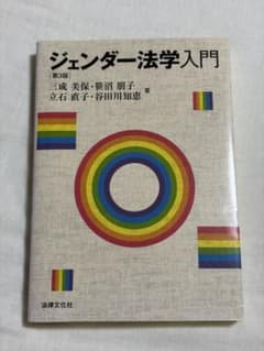 ジェンダー法学入門 第3版のサムネイル