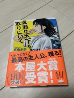 成瀬は天下を取りにいく 宮島未奈　単行本のサムネイル