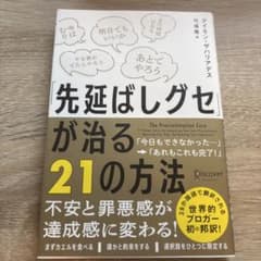 「先延ばしグセ」が治る21の方法のサムネイル