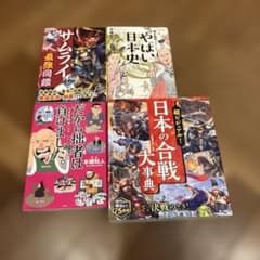日本の合戦大辞典 サムライ最強図鑑 やばい日本史 だから拙者は負けましたのサムネイル