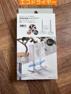 エコドライヤー 2個入 吸湿脱臭機能　ニトリのサムネイル